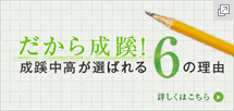 だから成蹊！
