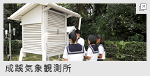 成蹊気象観測所