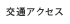 交通アクセス