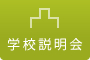 学校説明会