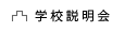 学校説明会