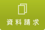 資料請求