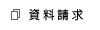 資料請求