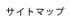 サイトマップ