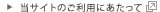 当サイトのご利用にあたって