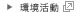 環境活動