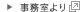 事務室より