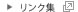 リンク集