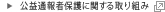 公益通報者保護に関する取り組み