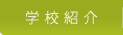 学校紹介