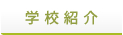 学校紹介