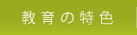 教育の特色