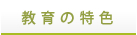 教育の特色