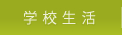 学校生活