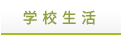 学校生活