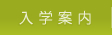 入学案内