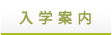 入学案内