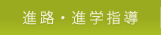 進路・進学指導