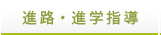 進路・進学指導