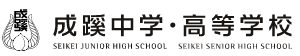 成蹊中学・高等学校