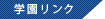 学園リンク