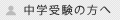 中学受験の方へ