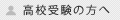 高校受験の方へ