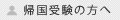 帰国受験の方へ