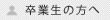 卒業生の方へ