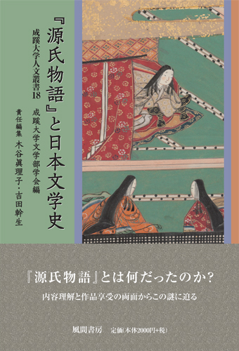成蹊大学人文叢書18 『源氏物語』と日本文学史