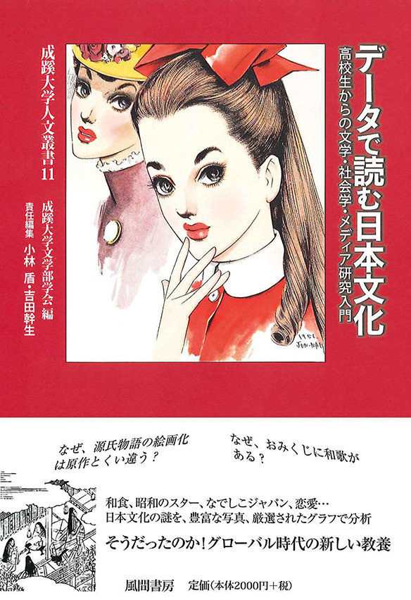 成蹊大学人文叢書11 データで読む日本文化