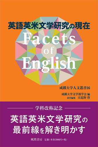 成蹊大学人文叢書16 Facets of English-英語英米文学研究の現在-