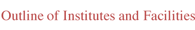 Outline of Institutes and Facilities