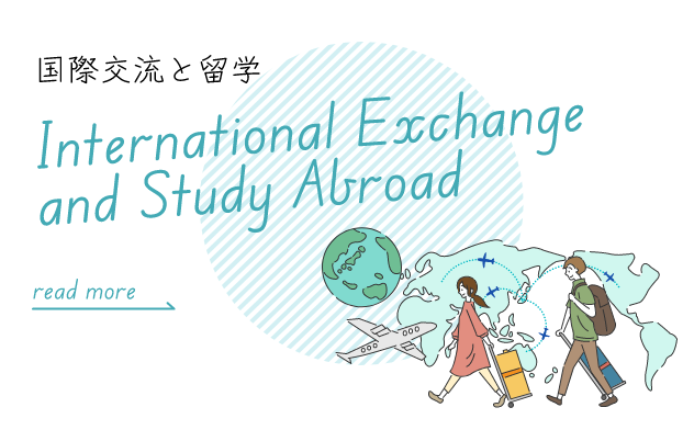 国際交流と留学 International Exchange and Study Abroad 新しい世界と出会う