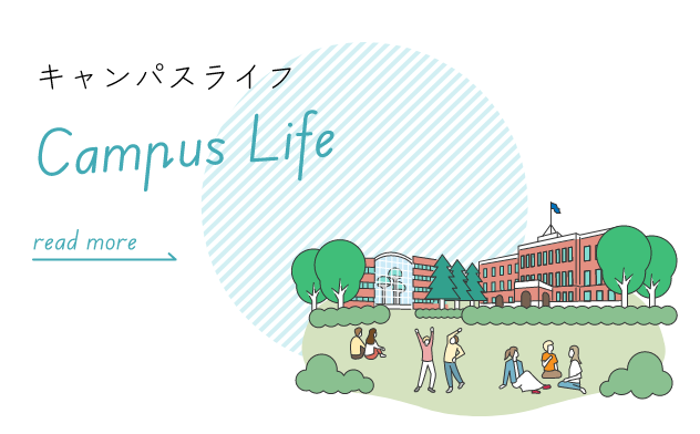 キャンパスライフ Campus Life 吉祥寺とキャンパスでの学生生活