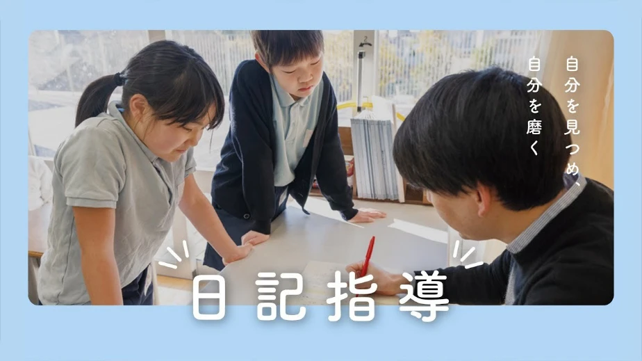 日記指導