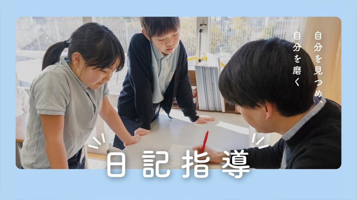 日記指導