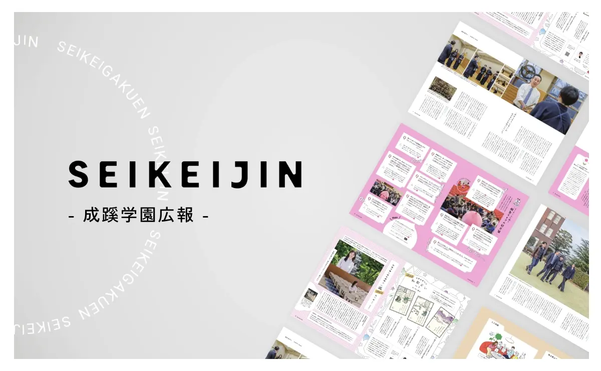 学園広報誌SEIKEIJIN