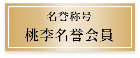 名誉称号 桃李名誉会員