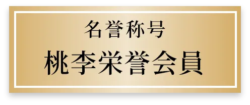 名誉称号 桃李栄誉会員