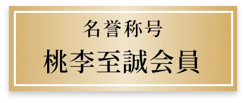 名誉称号 桃李至誠会員