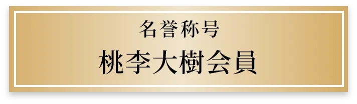 名誉称号 桃李大樹会員