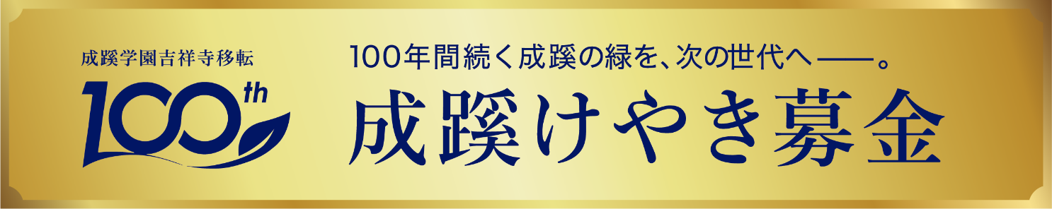 成蹊学園吉祥寺移転100th　100年間続く成蹊の緑を、次の世代へ－。　成蹊けやき募金