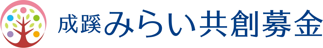 成蹊みらい共創募金