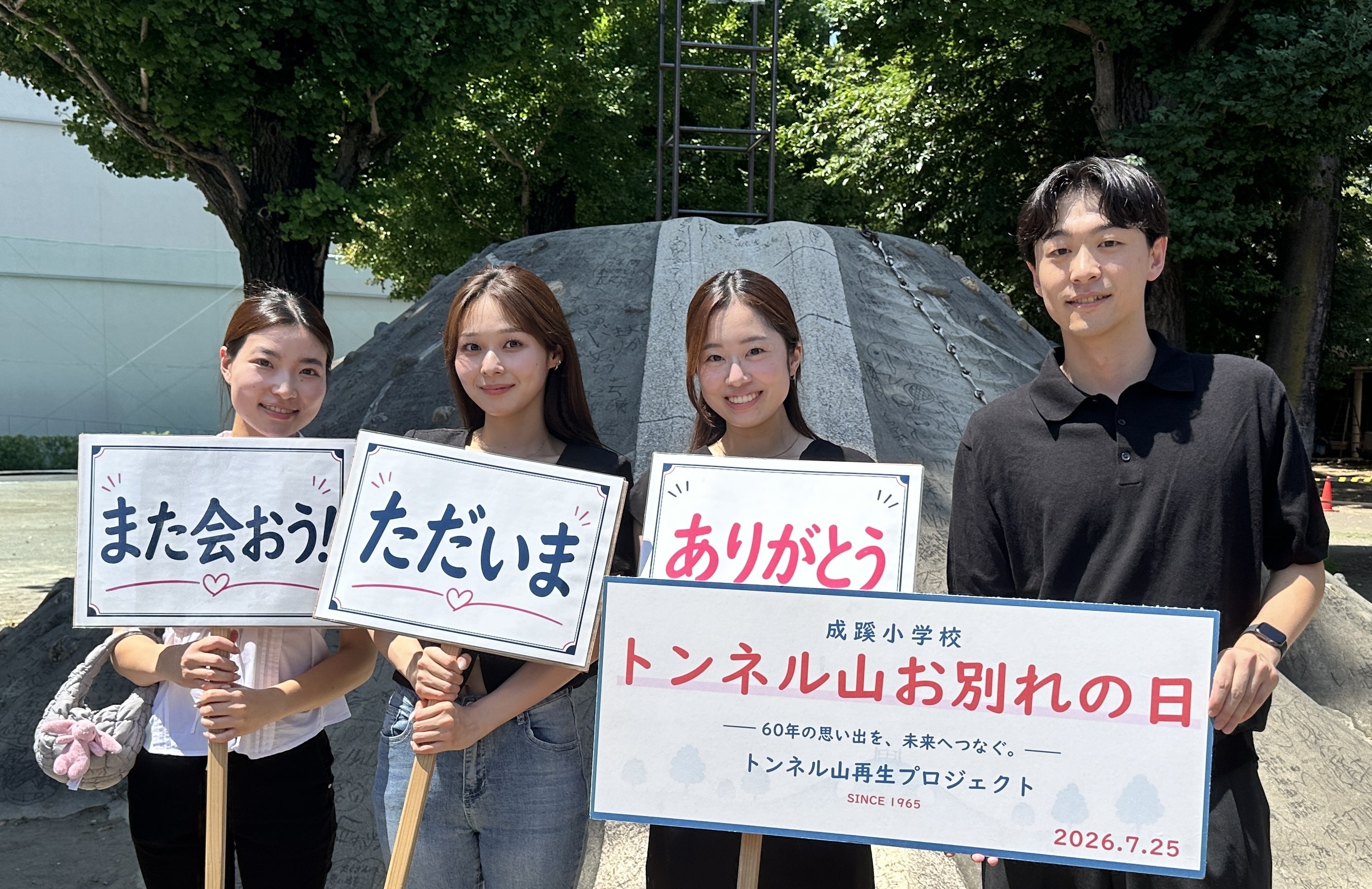 小学校トンネル山「お別れの日」を開催しました
