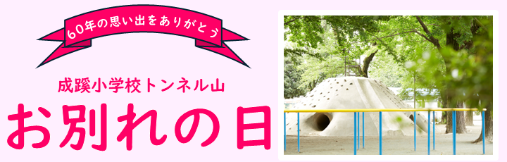 成蹊小学校トンネル山「お別れの日」のご案内（7/25）