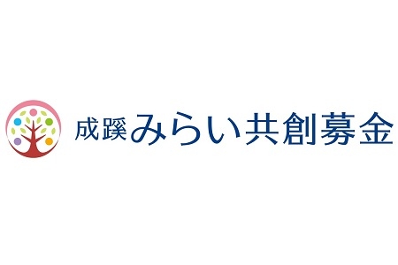 大型募金キャンペーン「成蹊みらい共創募金」スタート！