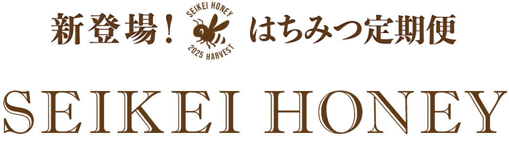 新登場! SEIKEI HONEY 2025 HARVEST はちみつ定期便 SEIKEI HONEY