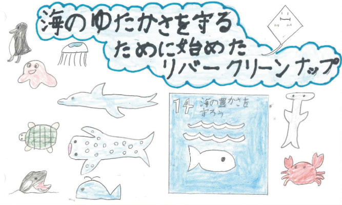 「海のゆたかさを守るために始めたリバークリーンナップ」