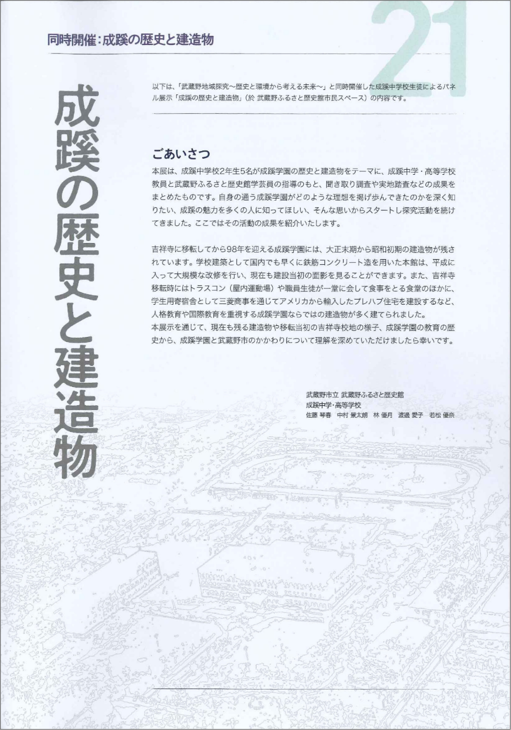 「武蔵野ふるさと歴史館展示「成蹊の歴史と建造物」」